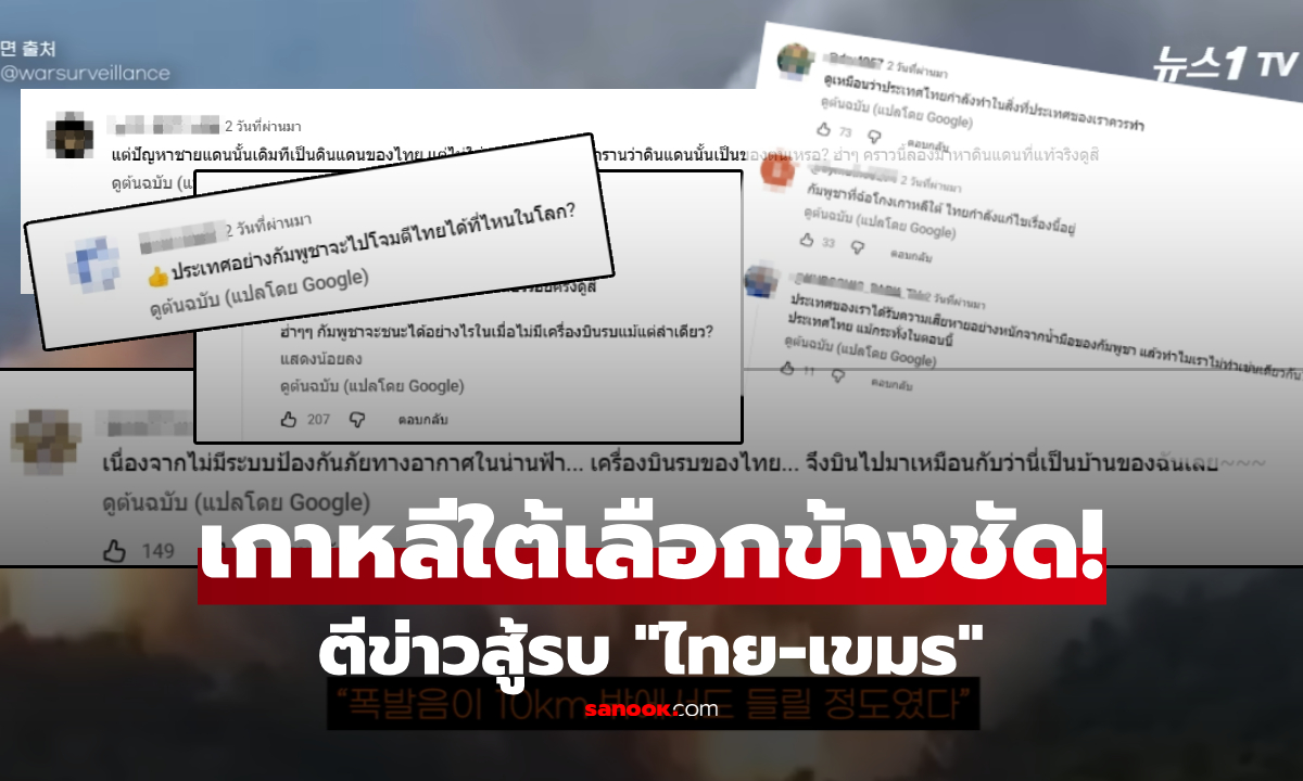 ดูเป็นล้าน! สื่อโสมตีข่าวสู้รบ "ไทย-เขมร" ส่องคอมเมนต์แล้วฮีลใจ เลือกข้างเสียงไม่แตก!!!