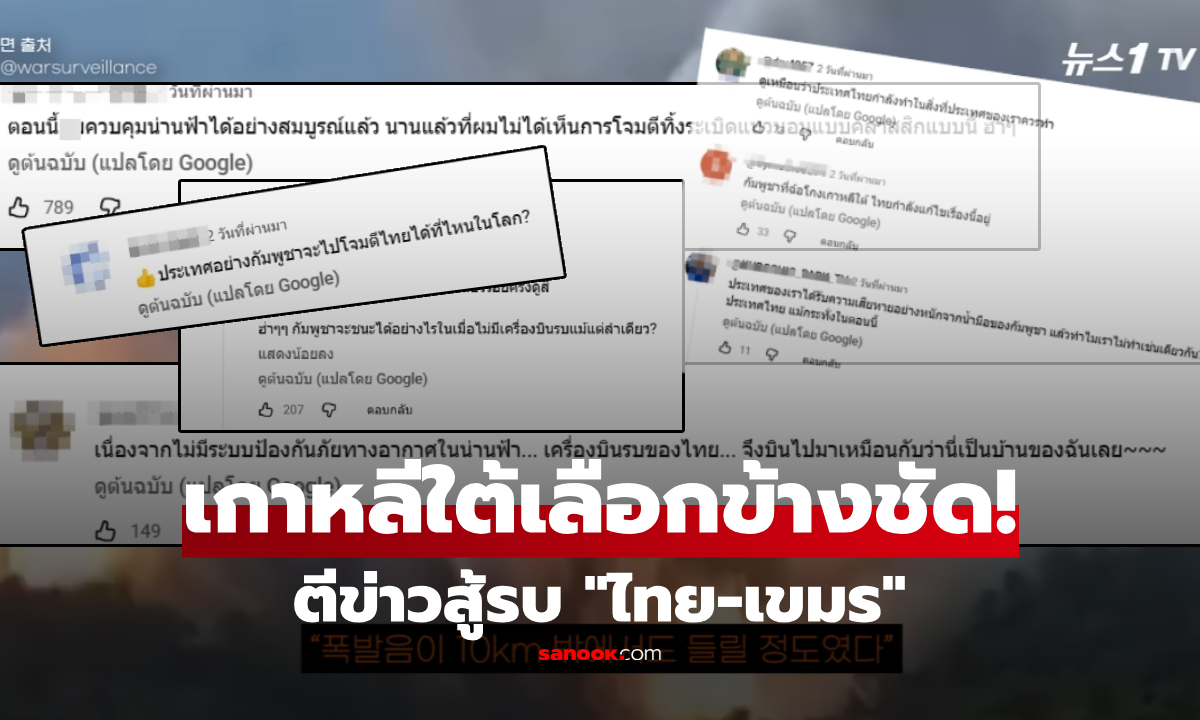ดูเป็นล้าน! สื่อโสมตีข่าวสู้รบ "ไทย-เขมร" ส่องคอมเมนต์แล้วฮีลใจ เลือกข้างเสียงไม่แตก!!!