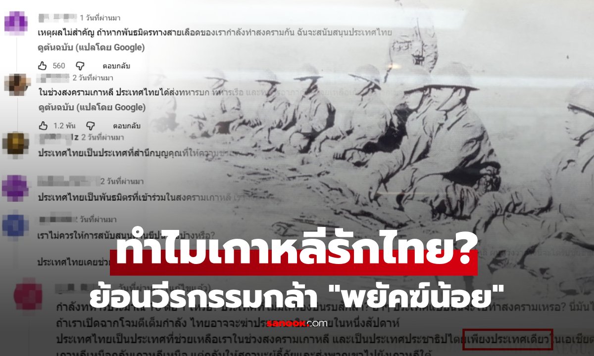 ย้อนมิตรภาพจาก "ไทย" ในสงครามเกาหลี สร้างอะไรไว้ตรึงใจ ทำไม 70 ปี บุญคุณยังไม่ลืม?!