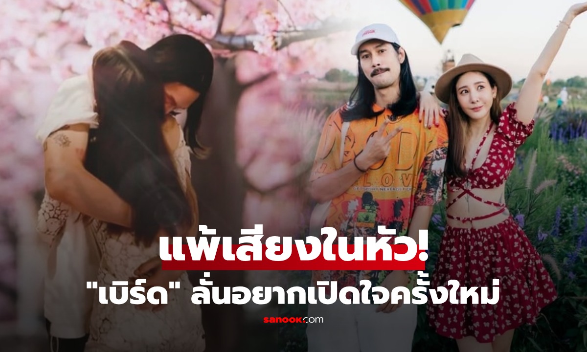 "เบิร์ด เทคนิค" ลั่นแพ้เสียงในหัว อยากเปิดใจใหม่ แต่มีเงื่อนไข แฟนๆแตงโมอ่านแล้วแห่อวยพร