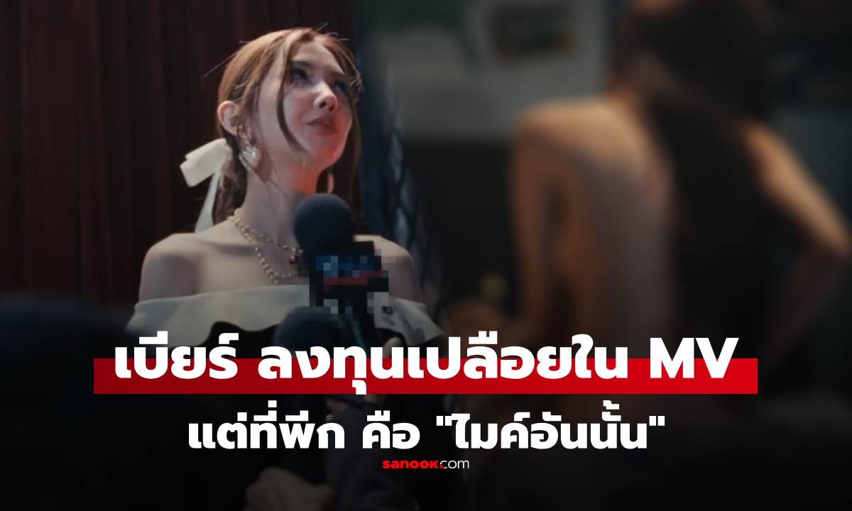 เบียร์ เดอะวอยซ์ ปล่อยเพลงใหม่ "ไม่เคยเอากันหรอ?" MV แรงมาก ฉาก 18+ เล่นเอง
