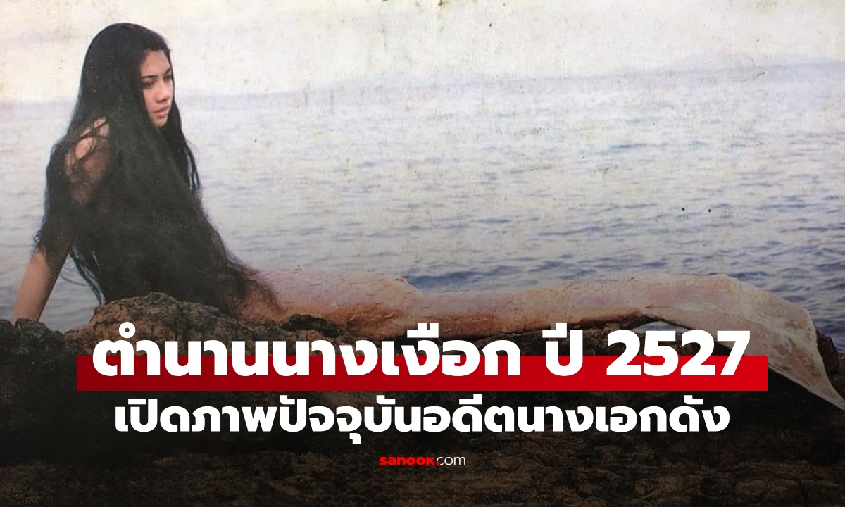 ย้อนตำนาน นางเงือกไทยรุ่นแรก ปี 2527 เปิดภาพปัจจุบัน "เชิญจุติ" อดีตนางเอกดัง