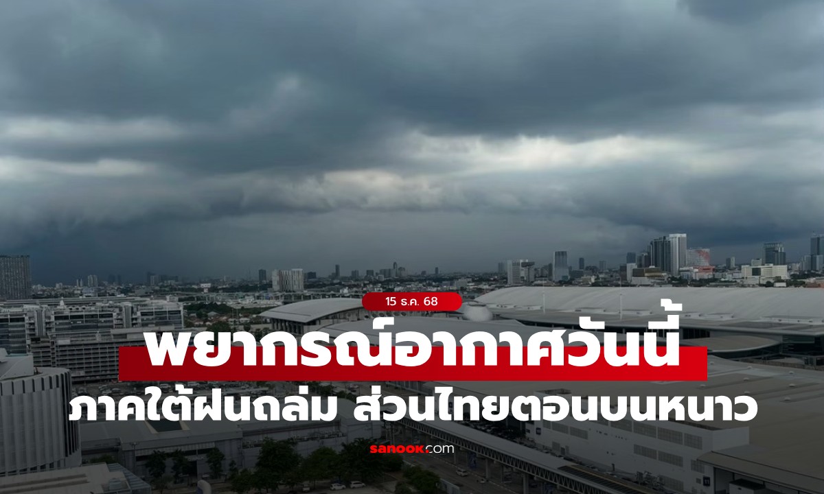 สภาพอากาศวันนี้ กรมอุตุฯ เตือน ภาคใต้ตอนล่างฝนถล่ม ไทยตอนบนอากาศหนาวเย็นลง