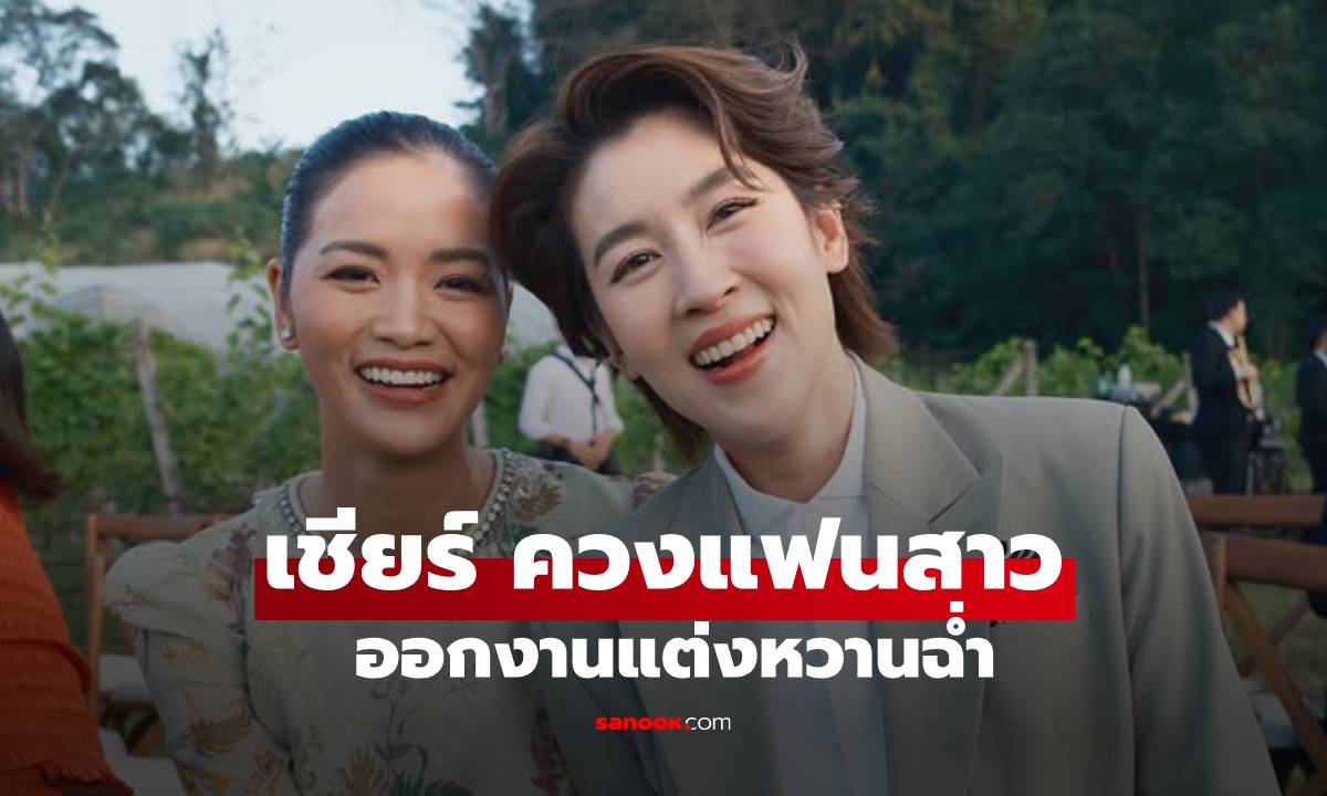 "เชียร์ ฑิฆัมพร" ควงแฟนสาวออกงานแต่ง หวานทะลุจอไม่แพ้บ่าวสาว
