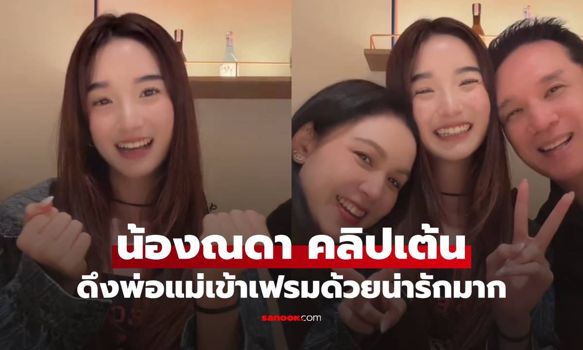 "น้องณดา" คลิปเต้น ดึงพ่อแม่ "กบ-บรู๊ค" เข้าเฟรมด้วย น่ารักมาก