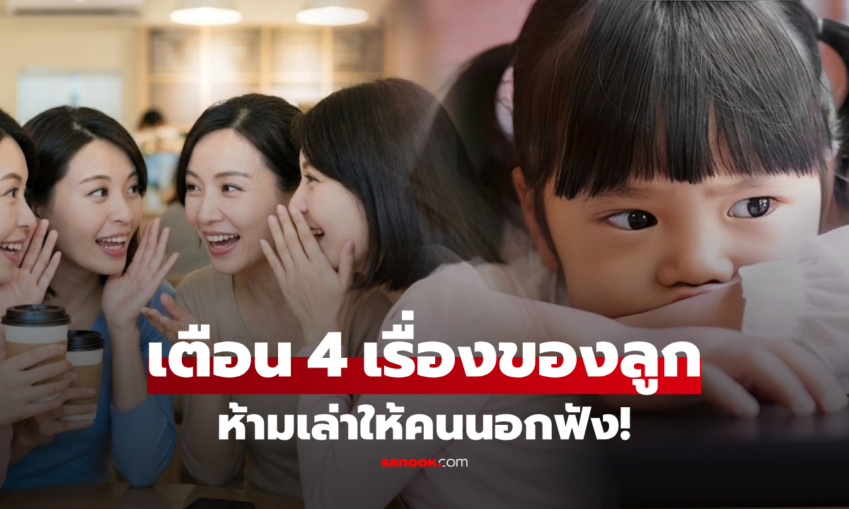 แม่จ๋าอย่าหาทำ! 4 เรื่องของลูก "ห้ามเล่า" ให้คนนอกฟังเด็ดขาด ถ้าไม่อยากทำลายเซฟโซน