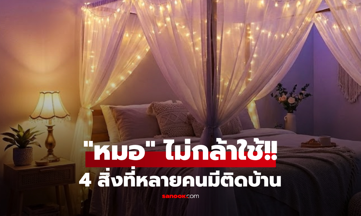 หมอไม่กล้าใช้! เปิด 4 ของใช้ในบ้าน ที่ควร "โยนทิ้ง" เสี่ยงมะเร็ง-ทำลายปอด-ฮอร์โมนพัง