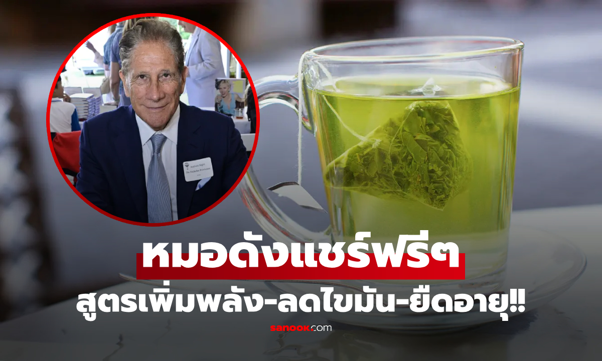บอกต่อฟรีๆ 3 สิ่งที่ "แพทย์ชื่อดัง" เติมลงในชาเขียว ดื่มเพิ่มพลังงาน ลดไขมัน และยืดอายุ!!