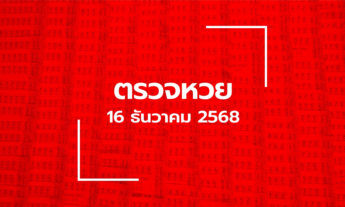 ตรวจหวย 16/12/68 ผลสลากกินแบ่งรัฐบาล ตรวจลอตเตอรี่ 16 ธ.ค. 68