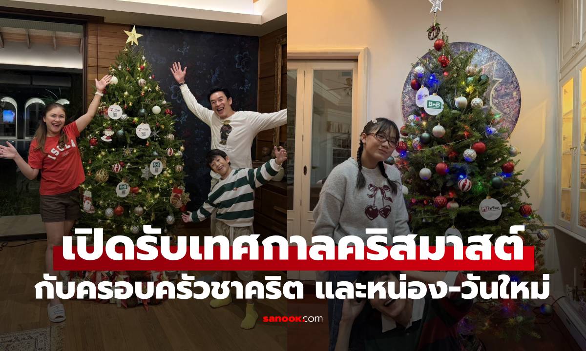 ครอบครัวชาคริต–หน่อง–วันใหม่ เปิดบ้านรับเทศกาล กับต้นคริสต์มาสสดจากไทวัสดุและบีเอ็นบี โฮม