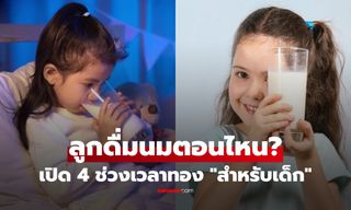 ลูกดื่มนมเวลาไหน "เวิร์กสุด" ดูดซึมดี-เสริมภูมิเยี่ยม ตอนเช้า vs ก่อนนอน ต่างกันอย่างไร?