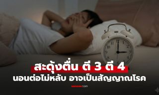 สะดุ้งตื่น ตี 3 ตี 4 แล้วนอนต่อไม่หลับ? เช็กด่วน 5 สัญญาณเตือนโรคที่ซ่อนอยู่