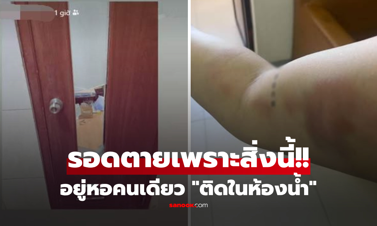 สาวอยู่หอคนเดียว "ติดในห้องน้ำ" เป็นชั่วโมงๆ รอดตายเพราะฟีเจอนี้ ที่หลายคนคิดว่าไร่ค่า!!!
