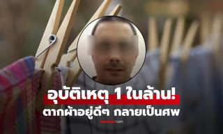 หนุ่มตายเพราะ "ราวตากผ้า" อุบัติเหตุสุดเหลือเชื่อ แพทย์ถึงกับลั่น ยากกว่าอุกกาบาตชน!!