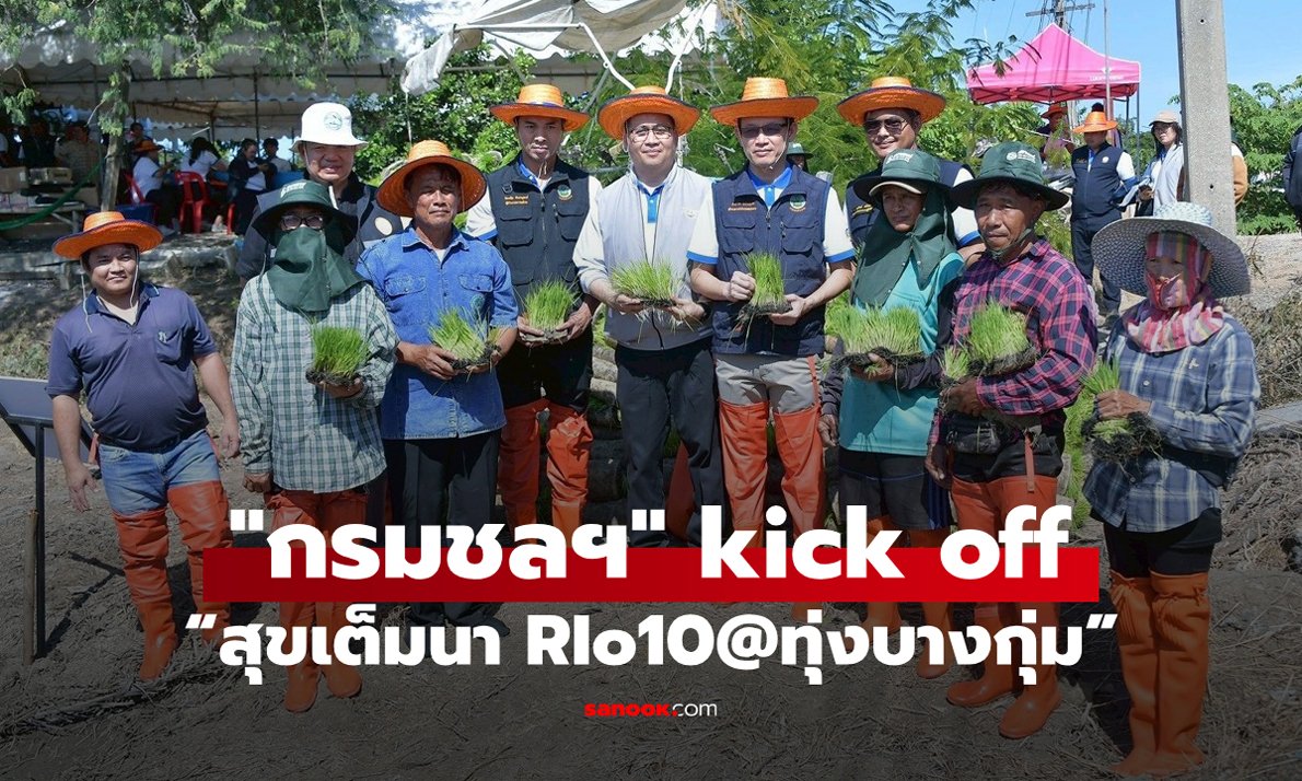 "กรมชลฯ" kick off ส่งเสริมนาเปียกสลับแห้งสู่การขยายผลพื้นที่ชลประทาน “สุขเต็มนา RIo10@ทุ่งบางกุ่ม”