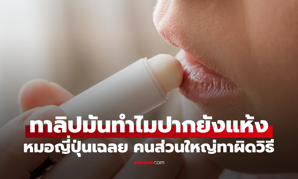 ทาลิปมัน ทำไมปากยังแห้งแตก? หมอญี่ปุ่นเฉลย คนส่วนใหญ่ทาผิดวิธีมาทั้งชีวิต