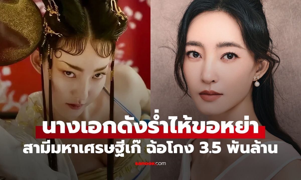 เปิดชีวิตนางเอกดัง ชีวิตพังเพราะแต่งงานกับ "มหาเศรษฐีเก๊" ล่าสุดฟื้นคืนชีพในวงการ