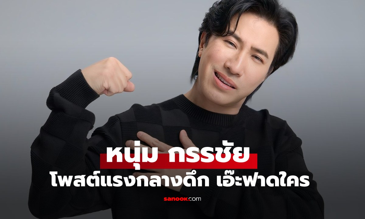 "หนุ่ม กรรชัย" ฟาดใคร? อ่านแล้วสะดุ้งเลย ชาวเน็ตรอใส่ใจหนักมาก