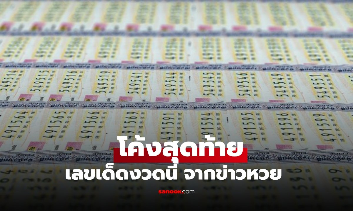 เลขเด็ดงวดนี้ โค้งสุดท้าย 16/12/68 เลขดังจากข่าวหวย อัปเดตล่าสุด