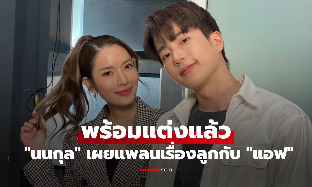 เตรียมเฮเลย "นนกุล" พร้อมแต่ง "แอฟ ทักษอร" แล้ว เผยแพลนเรื่องการมีลูก