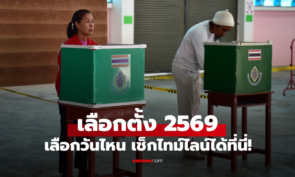 เลือกตั้ง 2569: ปักหมุด 8 ก.พ. 69 เช็กไทม์ไลน์และวันเลือกตั้งล่วงหน้าได้ที่นี่!