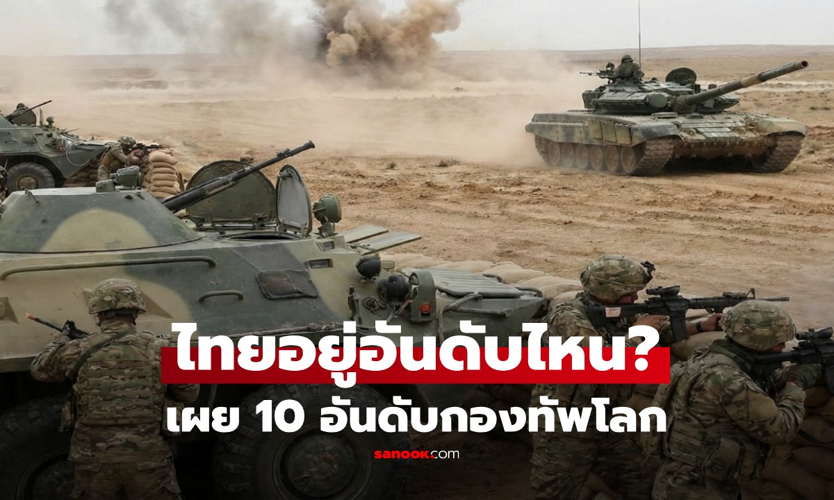 ส่องอันดับ "กองทัพที่แข็งแกร่งที่สุดในโลก 2025" ไทยอยู่อันดับไหน?