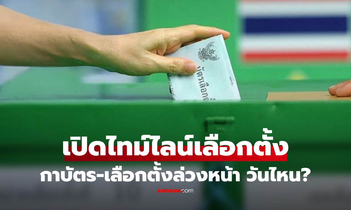 เคาะแล้วเลือกตั้ง 2569 เปิดไทม์ไลน์ กาบัตร-เลือกล่วงหน้า วันไหน?