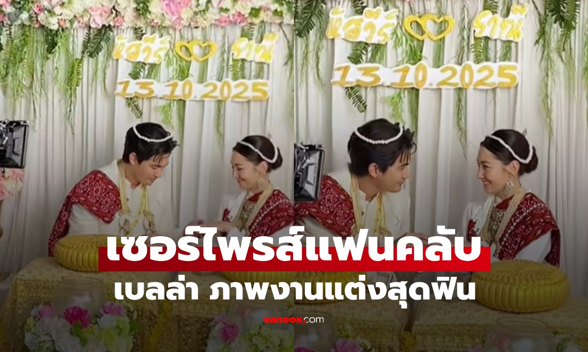 เซอร์ไพรส์มาก "เบลล่า ราณี" ภาพงานแต่ง แฟนคลับเห็นแล้วฟินเลย