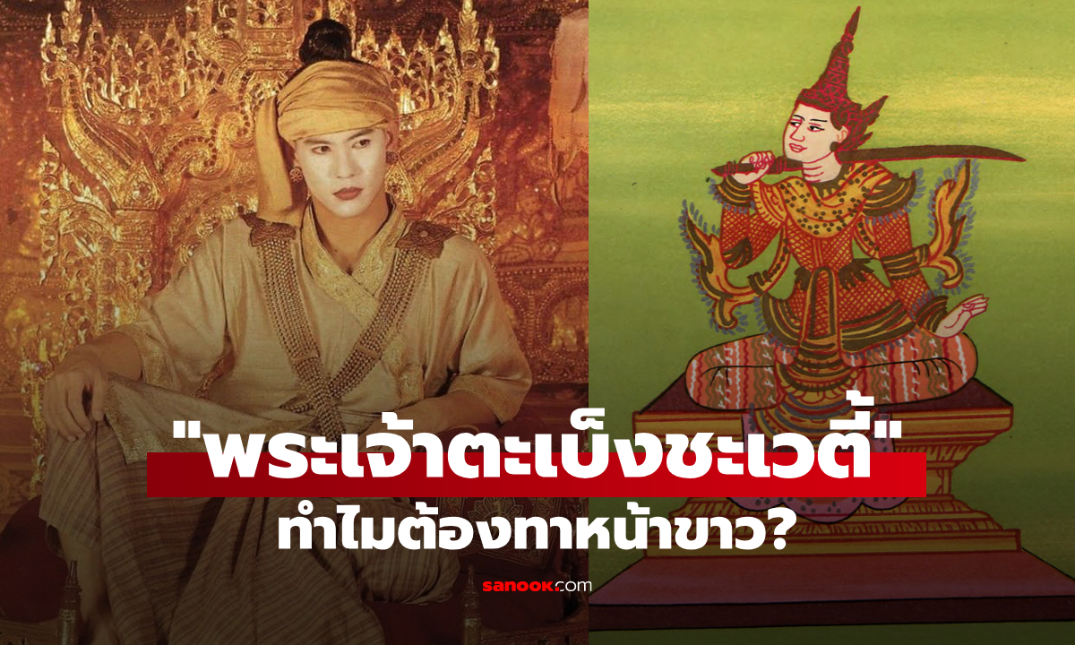 ไขความลับประวัติศาสตร์ : ทำไม "พระเจ้าตะเบ็งชะเวตี้" ต้องทาหน้าขาว?