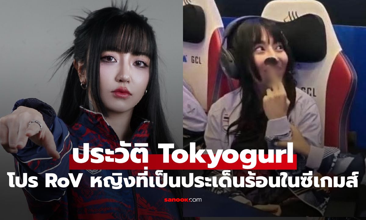 เปิดประวัติ Tokyogurl โปร RoV หญิงดีกรีทีมชาติไทยที่เป็นประเด็นถูกตัดสิทธิจากซีเกมส์
