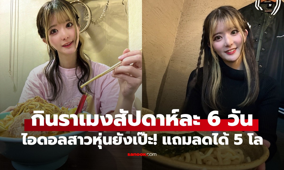 ไอดอลสาวกิน "ราเมง" สัปดาห์ละ 6 วัน แต่หุ่นเป๊ะแถมลดได้ 5 โล! เผย 3 กฎเหล็ก
