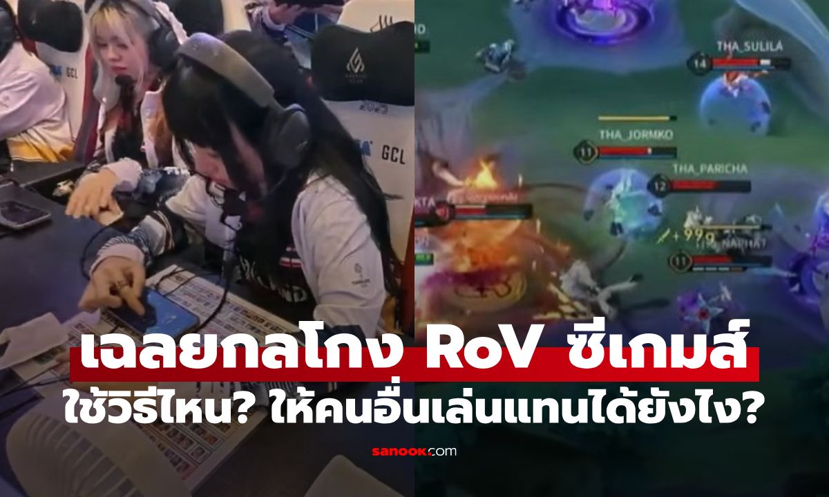 เฉลยกลโกง นักกีฬา RoV โกงซีเกมส์ ด้วยวิธีไหน ให้คนอื่นเล่นแทนได้ยังไง?