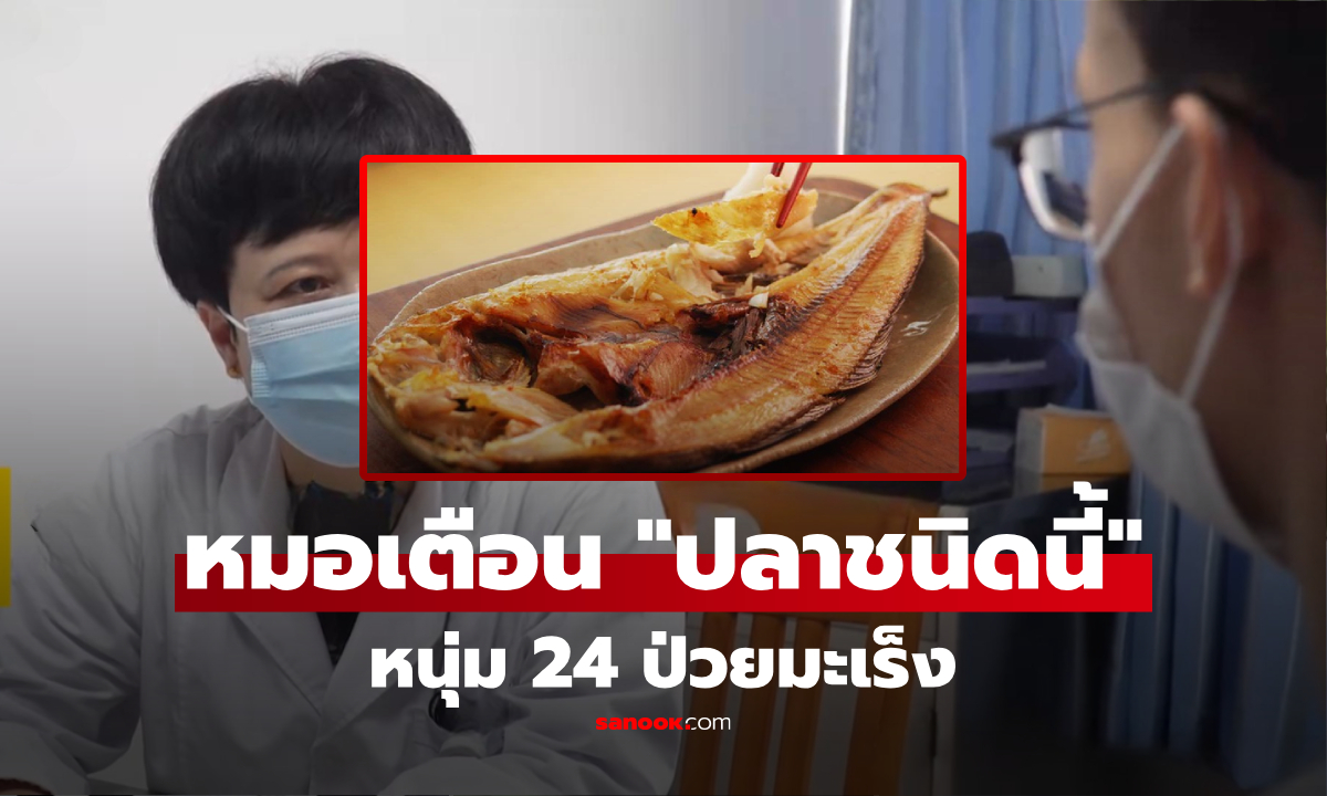 หนุ่มวัย 24 ช็อก! จู่ๆ ป่วยมะเร็ง หมอรู้ประวัติถอนหายใจ ที่แท้ชอบกิน "ปลาชนิดนี้"