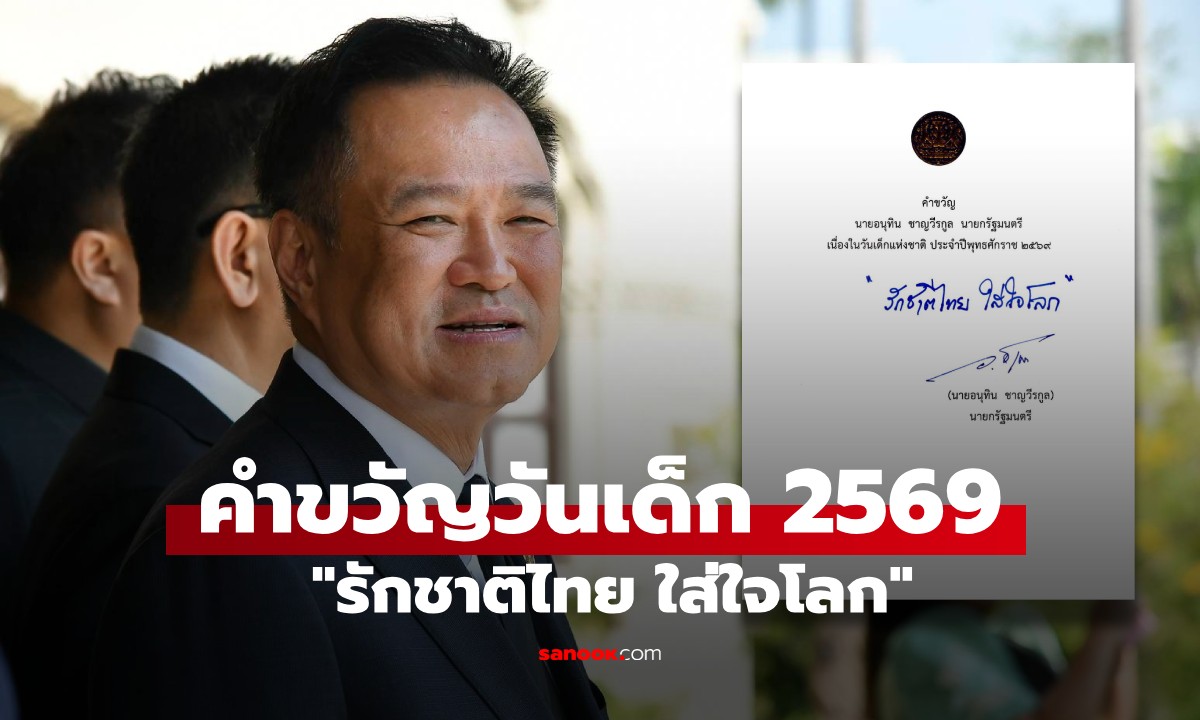 นายกฯ อนุทิน มอบคำขวัญวันเด็กแห่งชาติ ประจำปี 2569 "รักชาติไทย ใส่ใจโลก"