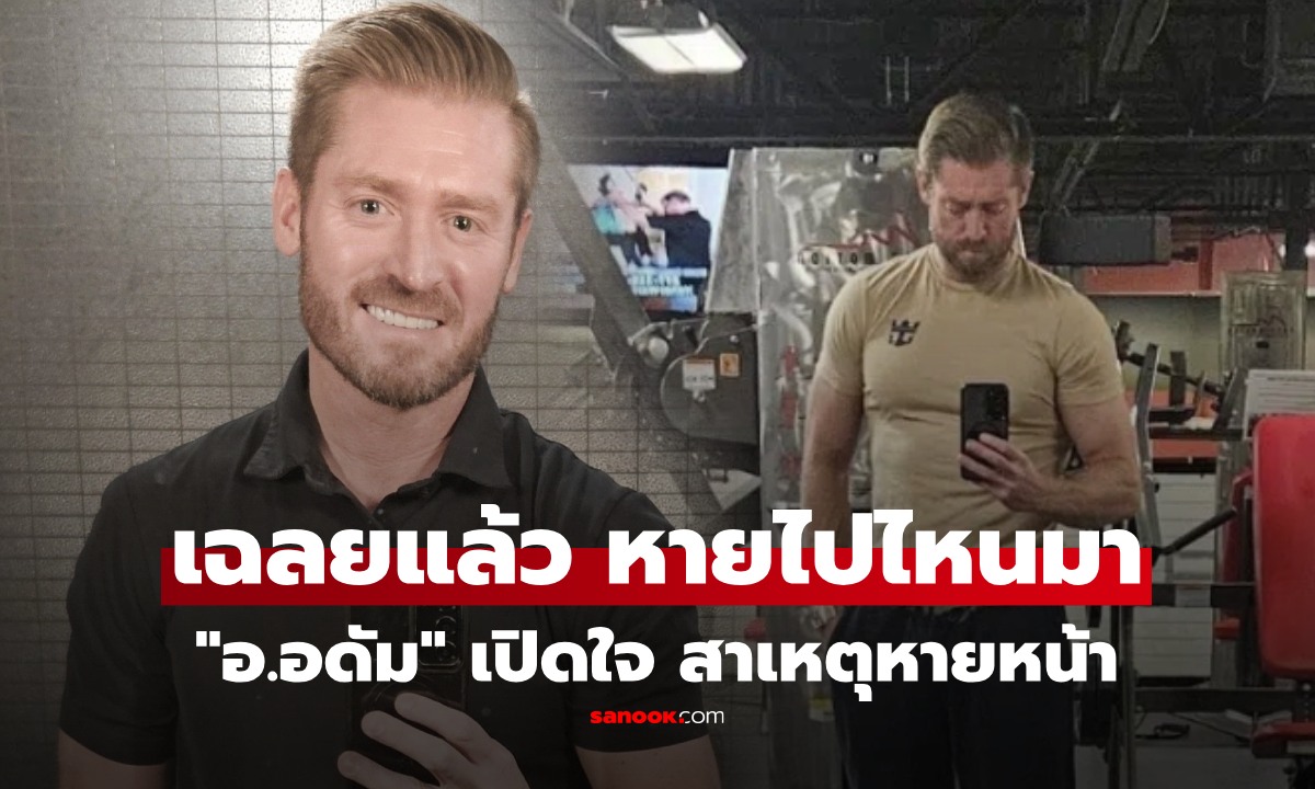 "อ.อดัม" เฉลยแล้ว สาเหตุหายหน้า เผยดิ่งจนหมดไฟ แฟนๆช็อก แห่ส่งกำลังใจ