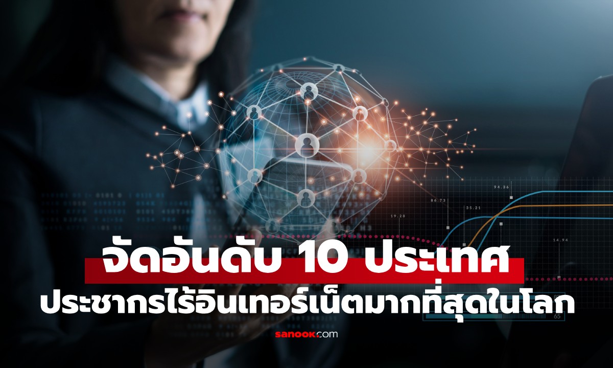 จัดอันดับ 10 ประเทศที่มีประชาชน "เข้าไม่ถึงอินเทอร์เน็ต" มากที่สุดในโลก ปี 2025