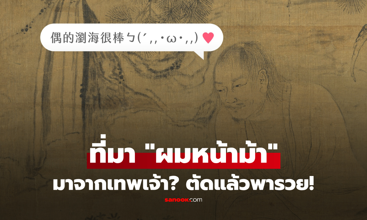 ชาวเน็ตจีนอึ้ง! ที่มาคำว่า "ผมหน้าม้า" จริงๆ แล้วมาจากชื่อ "เทพเจ้า" ตัดแล้วอาจพารวย?!!