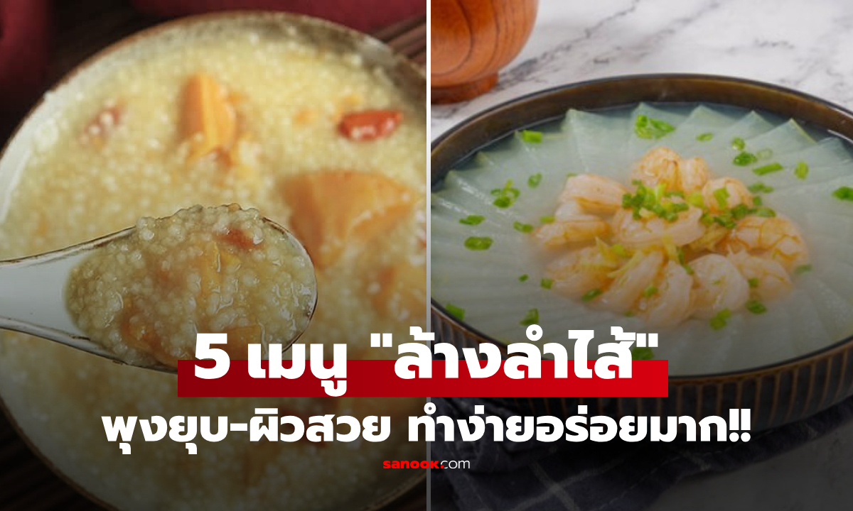 แจกฟรีๆ 5 สูตรเด็ด "ล้างลำไส้-ผิวสวย" รับหน้าหนาว กินวันละเมนู พุงยุบ ผิวใสปิ๊ง!