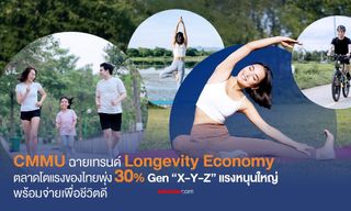CMMU เผยอินไซต์ Longevity Economy เทรนด์ใหม่ทำตลาดไทยพุ่งสูง 28% ติดอันดับโลก