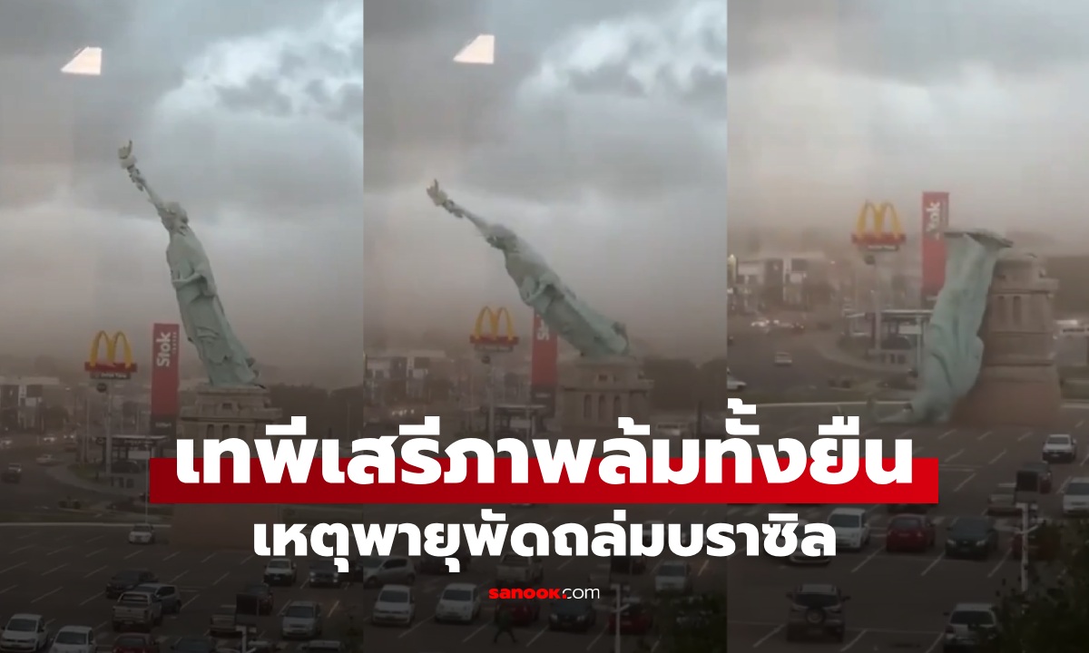 ล้มทั้งยืน! พายุซัด "เทพีเสรีภาพ" ความสูงเท่าตึก 11 ชั้น หักโค่นหน้าห้างดังบราซิล