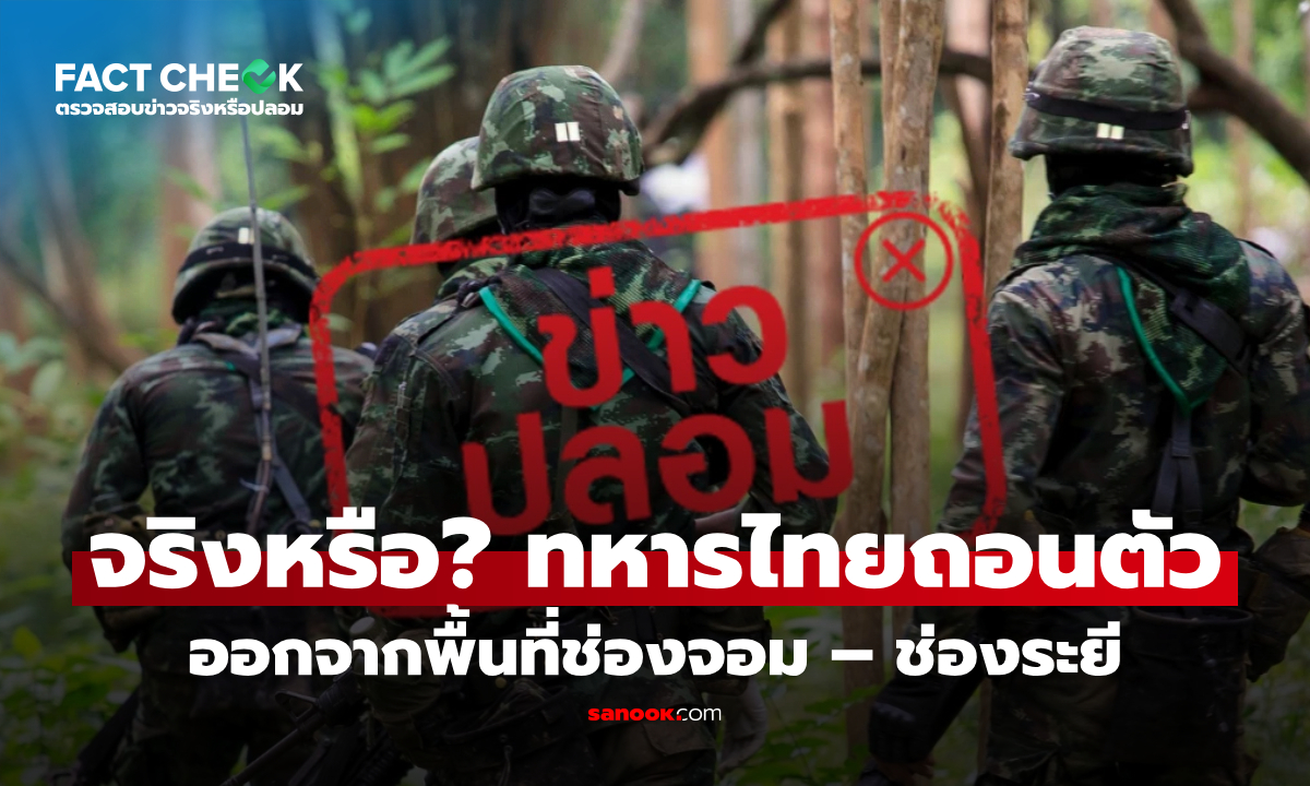 เช็กข่าวชัวร์ : "ทหารไทยถอนตัวออกจากพื้นที่ช่องจอม – ช่องระยี" จริงหรือไม่?