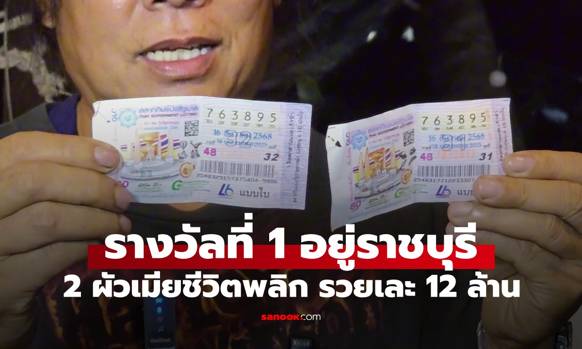 ตบหน้าตัวเองเรียกสติ! ผัวเมียดวงเฮงถูกหวยรางวัลที่ 1 รับ 12 ล้าน เผยลางบอกเหตุ