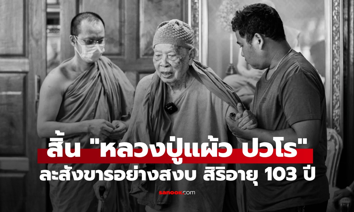 สิ้นเกจิดังนครปฐม "หลวงปู่แผ้ว ปวโร" มรณภาพอย่างสงบ สิริอายุ 103 ปี