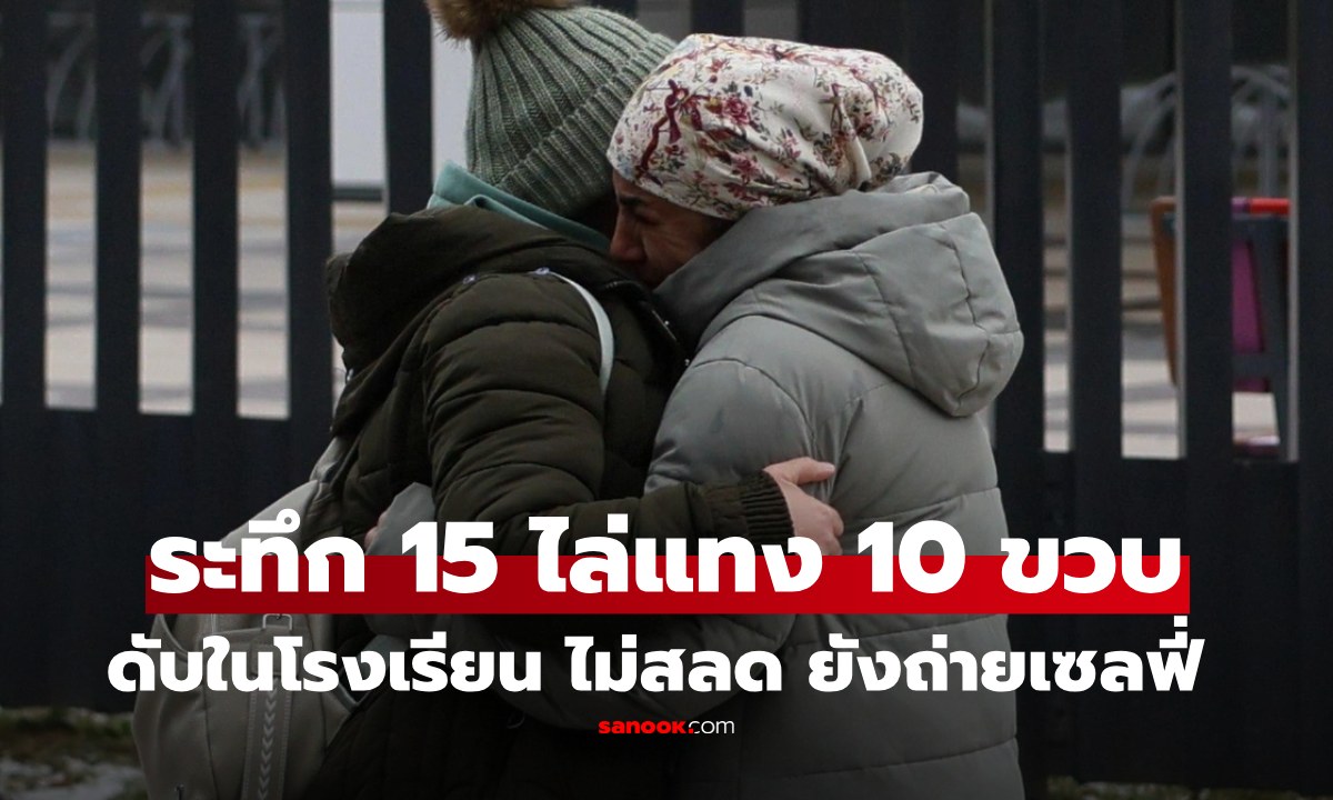 สะเทือนขวัญ เด็ก 15 ไล่แทง 10 ขวบดับในรร. ซ้ำเซลฟี่กับศพ