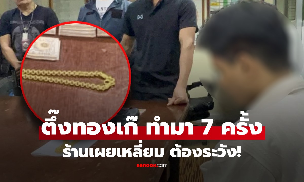 รวบหนุ่มจำนำ "ทองเก๊" เส้นโต สุดเนียน ทำมาแล้ว 7 ครั้ง ร้านเผยจุดที่ทำให้ไม่ระวัง