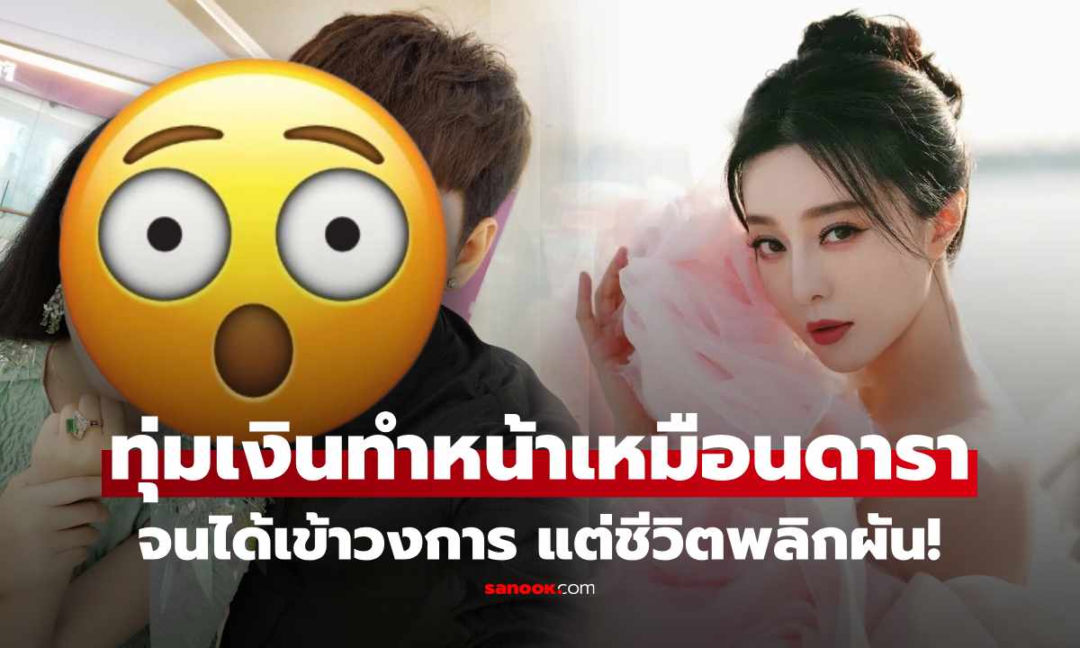 สาวศัลยกรรม 37 ครั้ง ให้เหมือน "ฟ่านปิงปิง" ซ้ำแต่งงานหนุ่มหน้าเหมือนแฟนซุปตาร์ สุดท้ายชีวิตพลิก!