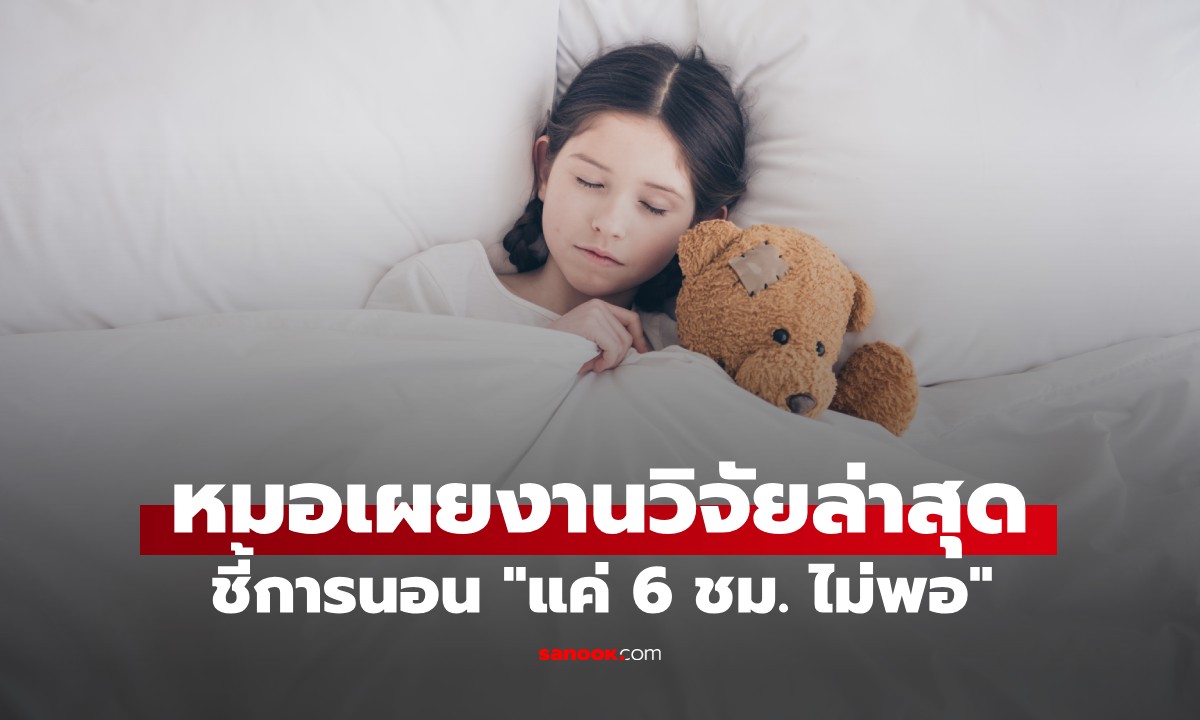 นอนน้อยอายุสั้น! หมอเผยงานวิจัยล่าสุดชี้ "แค่ 6 ชม. ไม่พอ" เฉลยต้องนานแค่ไหน?