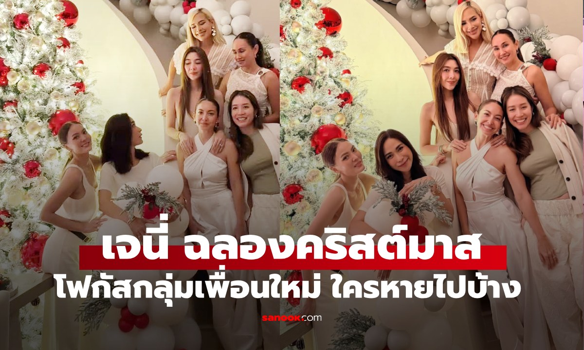 "เจนี่" เปิดบ้านหรูฉลองคริสต์มาส โฟกัสกลุ่มเพื่อนร่วมปาร์ตี้ ลั่นปีนี้เน้นคนคุณภาพ