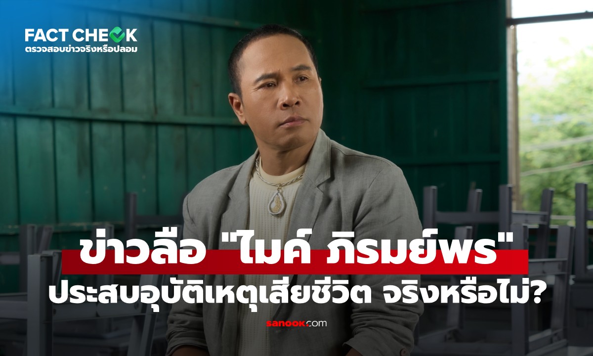 เช็กข่าวชัวร์ : ข่าวลือ "ไมค์ ภิรมย์พร" ประสบอุบัติเหตุเสียชีวิต จริงหรือไม่?