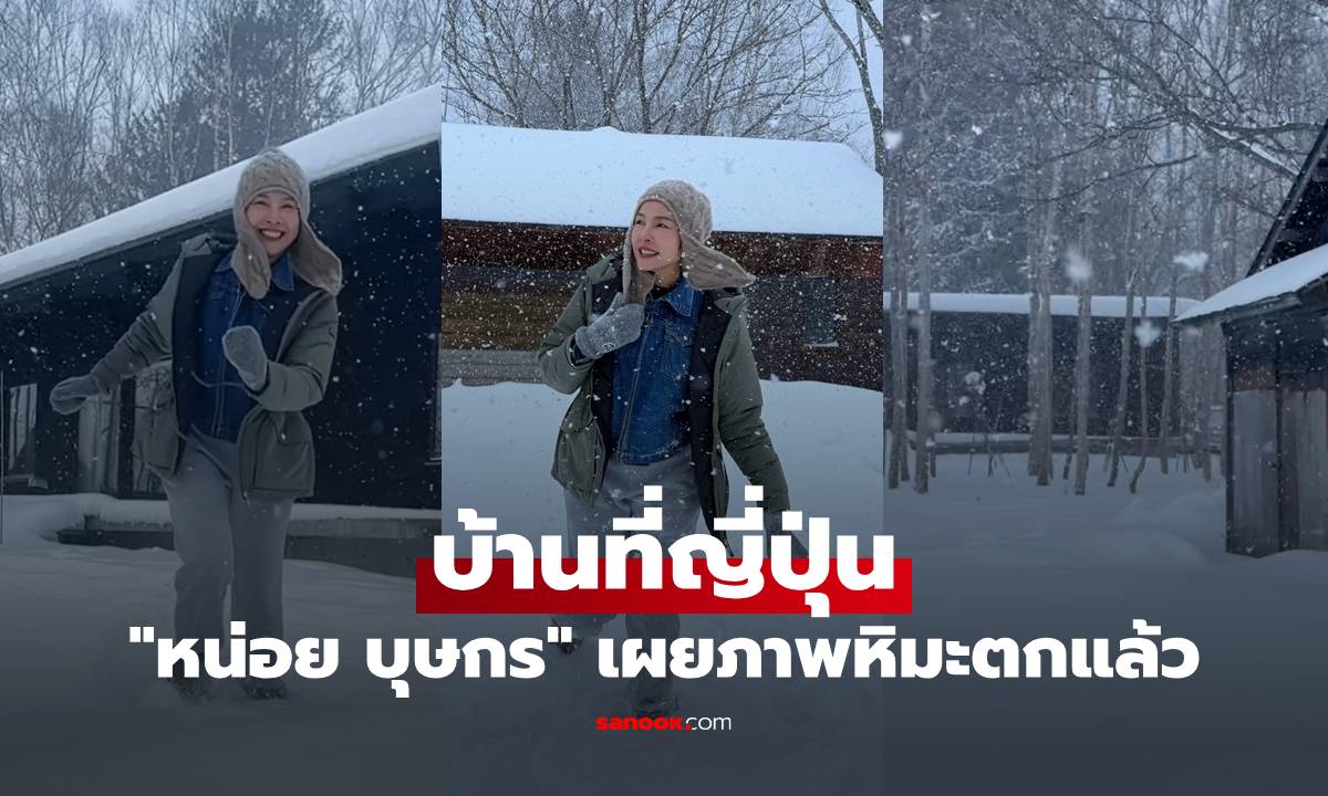 "หน่อย บุษกร" บ้านที่ญี่ปุ่นวิวหลักล้าน หิมะตกแล้ว มองมุมไหนก็สวยสะกดสายตา